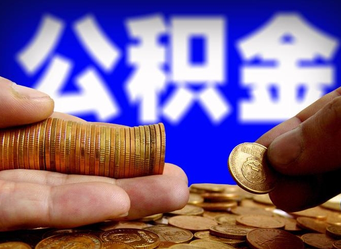 京山公积金能直接取现金吗（公积金可以直接取现金吗）